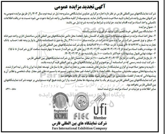 تجدید مناقصه و مزایده عمومی اجازه برگزاری عناوین نمایشگاهی نمایشگاه بین المللی خرما، انجیر، انار، تولید، فرآوری و صنایع وابسته