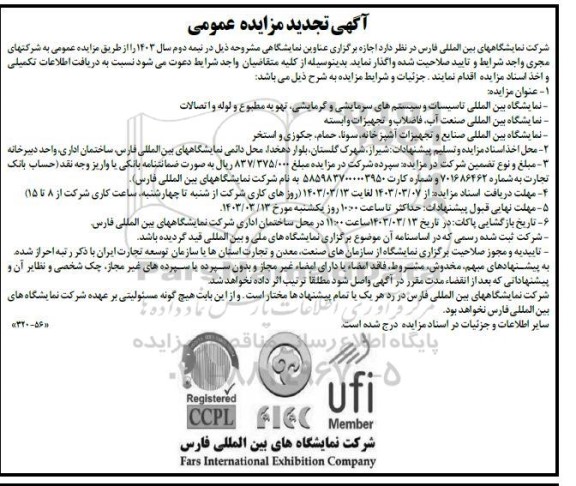 تجدید مزایده و مناقصه نمایشگاه بین المللی تاسیسات و سیستم های سرمایشی و ... 