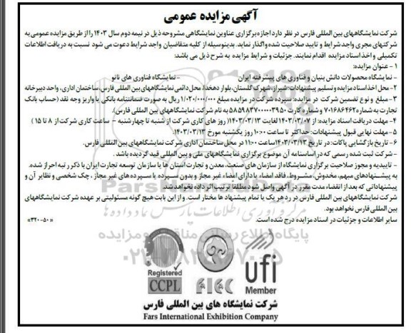  مناقصه و مزایده عمومی برگزاری عناوین نمایشگاه محصولات دانش بنیان...