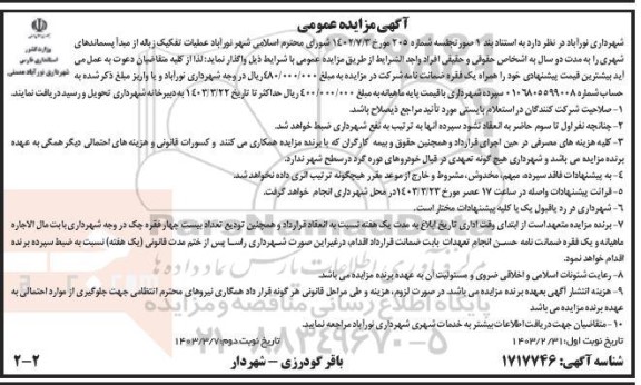 مزایده عملیات تفکیک زباله از مبدا پسماندهای شهری - نوبت دوم