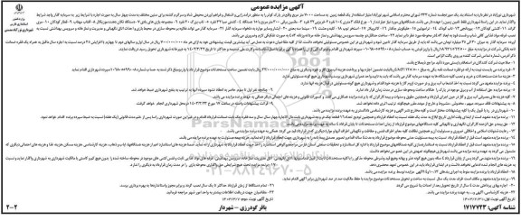 مزایده یک قطعه زمین به مساحت 7000 متر مربع - نوبت دوم