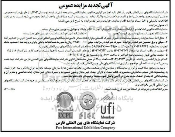 مزایده و مناقصه نمایشگاه بین المللی فناوری اطلاعات و ارتباطات،مخابرات...
