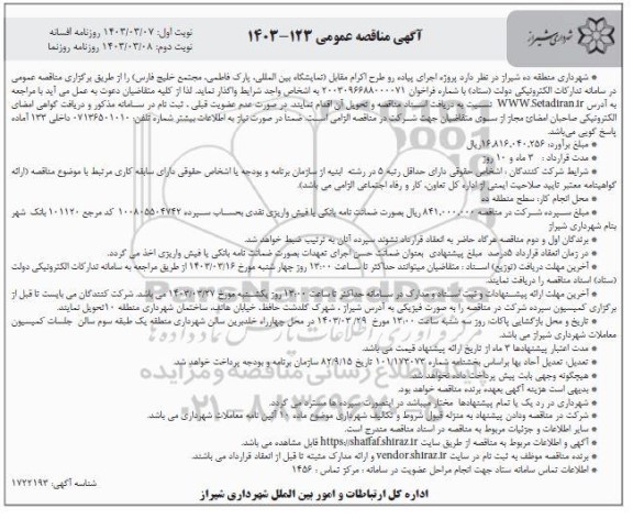 مناقصه پروژه اجرای پیاده رو طرح اکرام مقابل نمایشگاه بین المللی، پارک ...