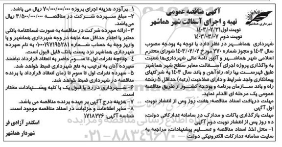 مناقصه تهیه و اجرای آسفالت شهر / نوبت دوم
