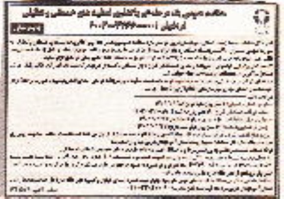 مناقصه عمومی واگذاری فعالیت های خدماتی و تنظیفی