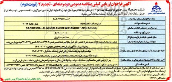 تجدید 2- مناقصه عمومی SACRIFICIAL ALIMINUM ANODE & STANDOFF ZINC ANODE- نوبت دوم