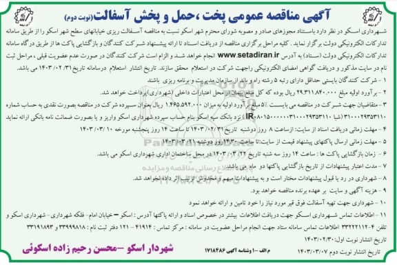 مناقصه عمومی پخت ، حمل و پخش آسفالت -  نوبت دوم