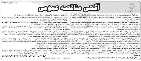 مناقصه عملیات متفرقه عمرانی از قبیل جدول کشی، دیوار سنگی ،تعمیرات قبور...