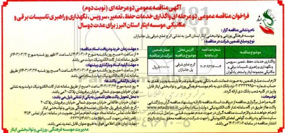 مناقصه واگذاری خدمات حفظ ، تعمیر ، سرویس ، نگهداری  و راهبری تاسیسات برقی  و مکانیکی مجموعه ایثار و استخر یادآوران - نوبت دوم
