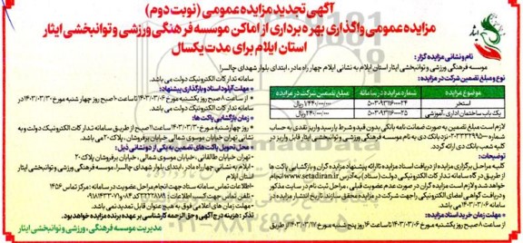 تجدید مزایده عمومی واگذاری بهره برداری از استخر و یک باب ساختمان اداری، آموزشی - نوبت دوم