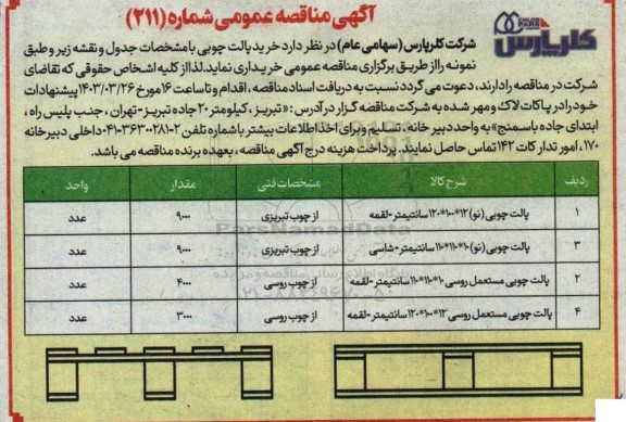 مناقصه خرید پالت چوبی