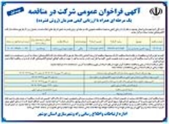 فراخوان عمومی پروژه تکمیل بخشداری ارم 