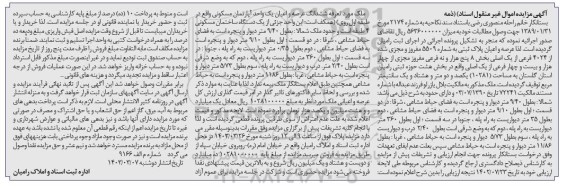 مزایده فروش یک واحد آپارتمان مسکونی