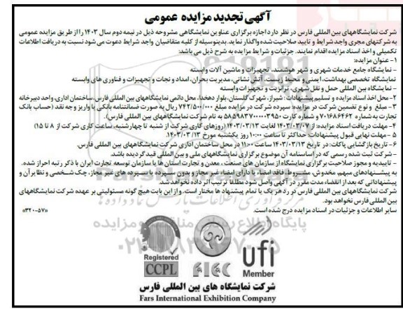 تجدید مزایده و مناقصه نمایشگاه جامع خدمات شهری و شهر هوشمند، تجهیزات و ماشین آلات وابسته و ...