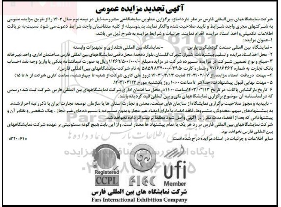 تجدید مناقصه و مزایده عمومی اجازه برگزاری عناوین نمایشگاهی نمایشگاه بین المللی صنعت گردشگری پارس....