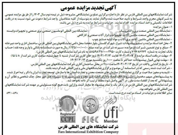 تجدید مزایده و مناقصه نمایشگاه بین المللی صنعت برق و الکترونیک ...