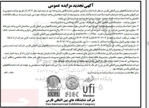تجدید مزایده و مناقصه نمایشگاه بین المللی کاشی و سرامیک ، چینی آلات بهداشتی و صنایع وابسته
