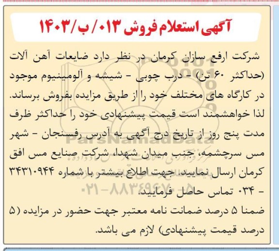 آگهی استعلام فروش ضایعات آهن آلات، درب چوبی...