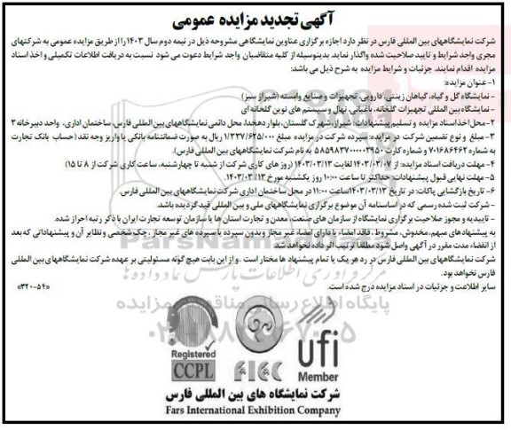 تجدید مناقصه و مزایده عمومی اجازه برگزاری عناوین نمایشگاهی... 