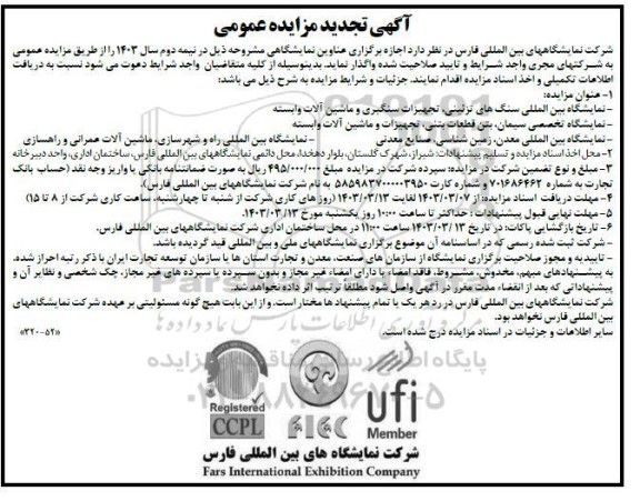 تجدید مزایده و مناقصه  نمایشگاه بین المللی سنگ های تزئینی ، تجهیزات سنگبری...