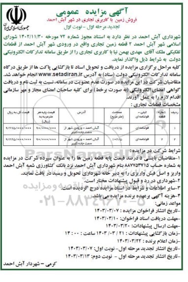 مزایده فروش زمین با کاربری تجاری