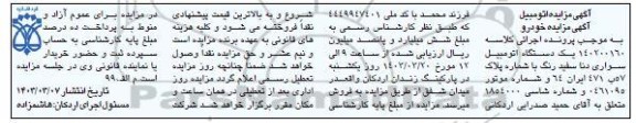 مزایده فروش یکدستگاه سواری دنا سفید رنگ