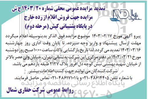 مزایده فروش اقلام از رده خارج در پایگاه پشتیبانی کیش مرحله دوم