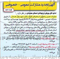 مناقصه و مزایده عملیات تعمیر و تجهیز استخرهای الوند و کوثر / نوبت دوم