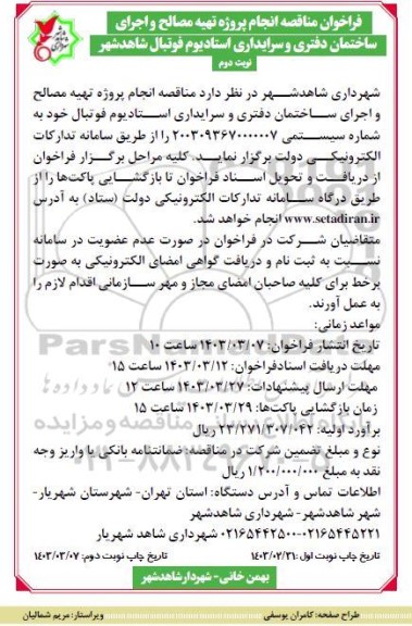فراخوان مناقصه انجام پروژه تهیه مصالح و اجرای ساختمان دفتری و سرایداری استادیوم نوبت دوم 