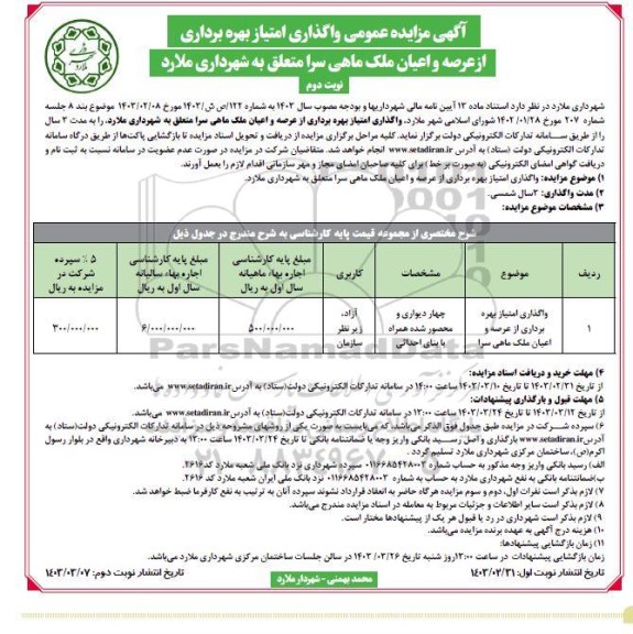مزایده واگذاری امتیاز بهره برداری از عرصه و اعیان ملک- نوبت دوم 