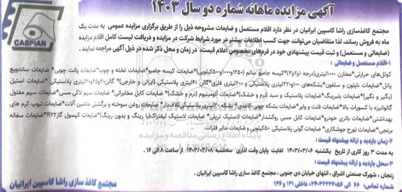 مزایده  اقلام مستعمل و ضایعات کوئل های حرارتی مخازن 1000 لیتری ...