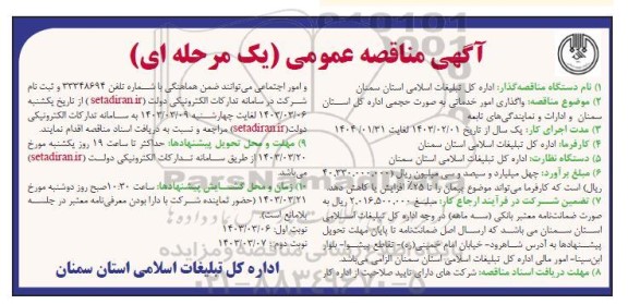 مناقصه واگذاری امور خدماتی به صورت حجمی  ​​​​​​​نوبت دوم 