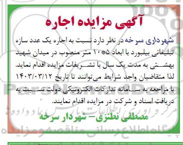 مزایده اجاره یک عدد سازه تبلیغاتی بیلبورد با ابعاد 5 * 10 متر