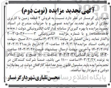 تجدید مزایده فروش 2 قطعه زمین با کاربری تجاری  نوبت دوم 