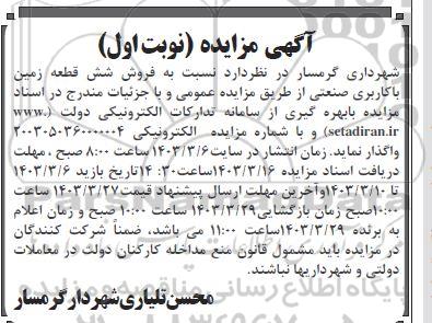 مزایده فروش 6 قطعه زمین با کاربری صنعتی
