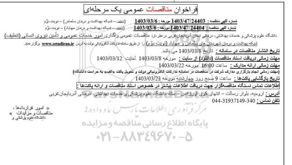 مناقصه امور خدمات عمومی و تامین نیروی انسانی