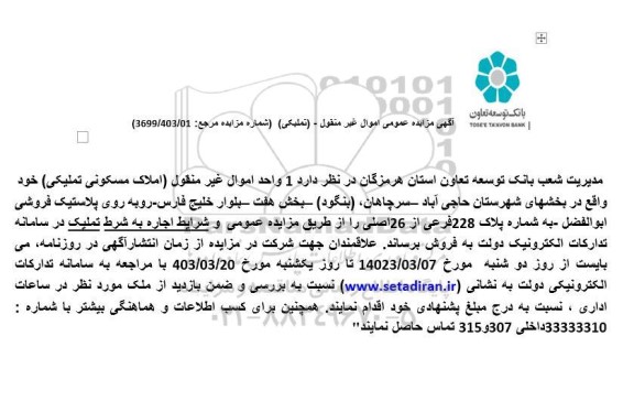 مزایده فروش 1 واحد اموال غیر منقول (املاک مسکونی تملیکی)