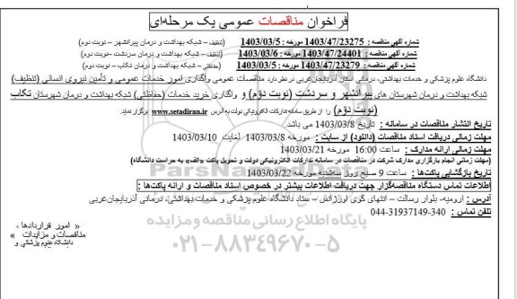 واگذاری امور خدمات عمومی و تأمین نیروی انسانی .....