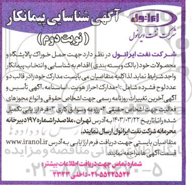 شناسایی پیمانکار جهت حمل خوراک پالایشگاه و محصولات ...- نوبت دوم 