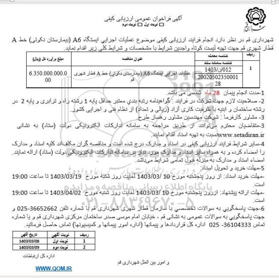 مناقصه عملیات اجرایی ایستگاه A6 بیمارستان