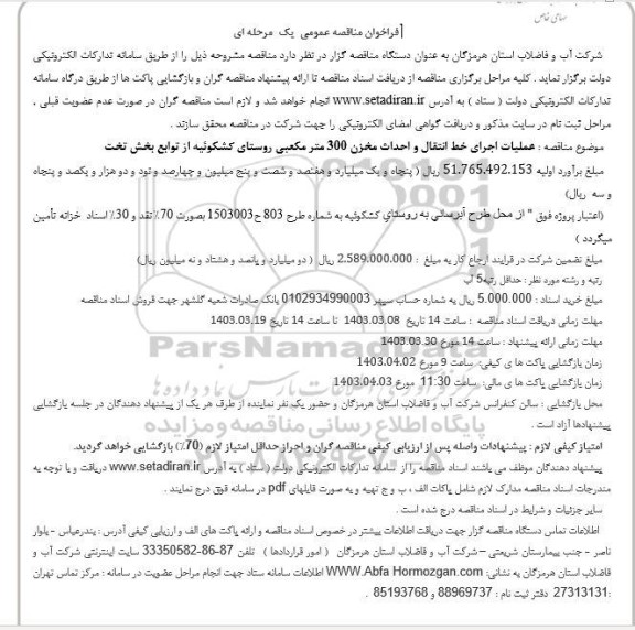 مناقصه عملیات اجرای خط انتقال و احداث مخزن 300 متر مکعبی روستا