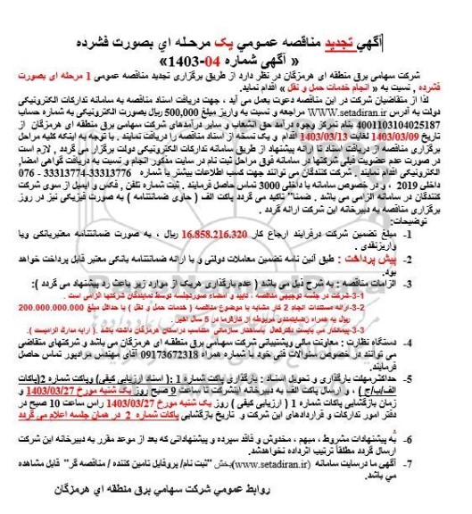 تجدید مناقصه انجام خدمات حمل و نقل 