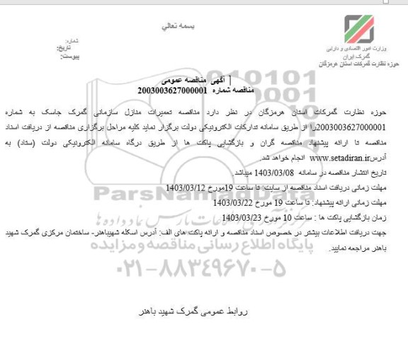 مناقصه تعمیرات منازل سازمانی 