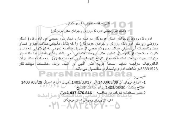 مناقصه انجام امور حجمی اداره کل 