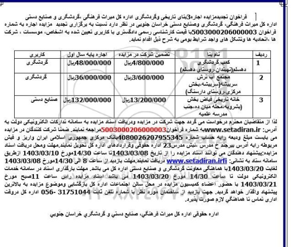 تجدید مزایده اجاره 3 بنای تاریخی و گردشگری