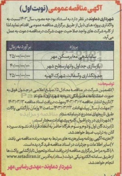 مناقصه ساماندهی معابر مسکن مهر....