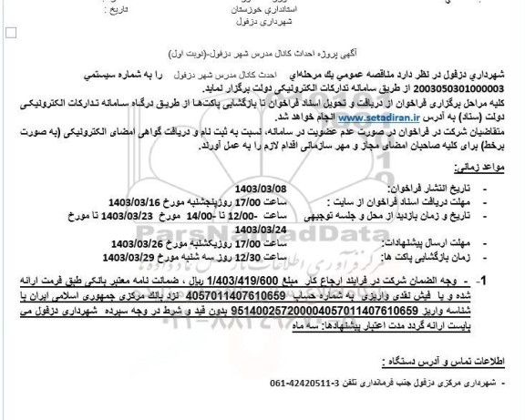 مناقصه پروژه احداث کانال مدرس 
