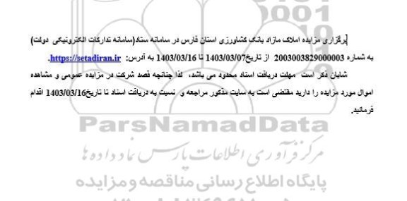 مزایده فروش املاک مازاد