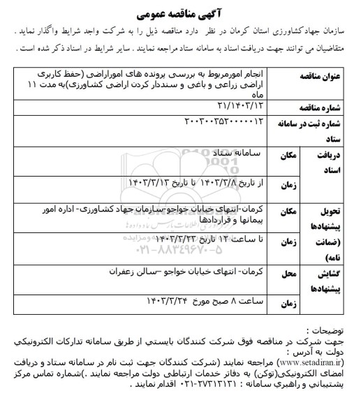 مناقصه عمومی انجام امور مربوط به بررسی پرونده های امور اراضی ...