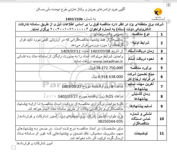 مناقصه  خرید ترانس های جریان و ولتاژ خازنی طرح نهضت ملی